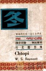 农民 第2卷 冬 1948 PDF电子版封面 (波兰)莱蒙脱(WladyslawReymont)著;费明君