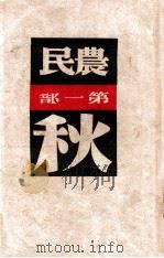 农民 第1卷 秋 1948 PDF电子版封面 (波兰)莱蒙脱(WladyslawReymont)著;费明君
