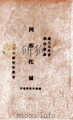 阿那托尔   1922  PDF电子版封面    （奥）显尼志劳著；郭绍虞译 