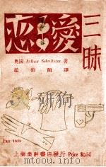恋爱三昧 1929 PDF电子版封面 (奥)显尼志劳著;赵伯颜译