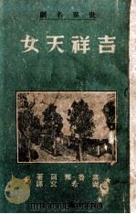 吉祥天女 1942 PDF电子版封面 (匈)莫鲁那尔著;尚希文译