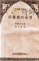 世界文学全集 薄命的戴丽莎 1940 PDF电子版封面 (奥)显尼志勒著;施蛰存译