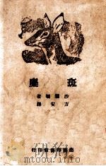斑麋   1946  PDF电子版封面    （奥）沙尔顿著；方安译 