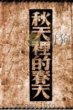 秋天里的春天（ PDF版）