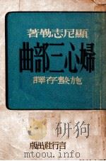 妇心三部曲 1947 PDF电子版封面 (奥)显尼志勒著;施蛰存译