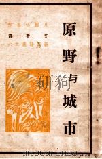 原野与城市   1948  PDF电子版封面    比·凡尔哈仑著；艾青译 