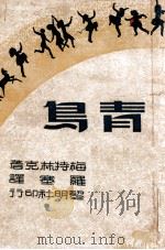 青鸟 1946 PDF电子版封面 (法)梅特林克原著;罗塞译