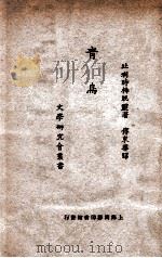 文学研究会丛书 青鸟 1932 PDF电子版封面 (比)梅脱灵著;傅东华译