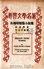 比利时短篇小说集（民国24.06 PDF版）