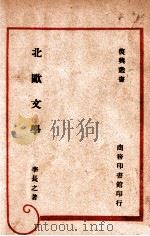 复兴丛书 北欧文学 1946 PDF电子版封面 李长之著