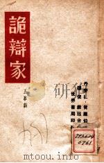 诡辩家 五幕剧 1940 PDF电子版封面 (丹)L.贺尔伯(LudvigHolberg)著;穆俊,严珏
