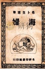 海妇 1948 PDF电子版封面 (挪)易卜生著;沈子复译