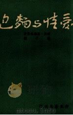 爱情与面包 1947 PDF电子版封面 (瑞典)斯德林堡著;姚蓬子译