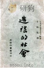 造谣的社会 1943 PDF电子版封面 (西)Jose Echegaray著;王鹤仪译
