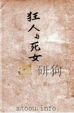 狂人与死女 1934 PDF电子版封面 (瑞典)挪格洛孚(S.O.L.Lagerlof)著;刘大杰译