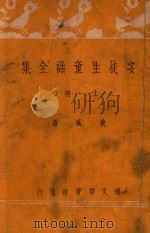 安徒生童话全集 上 1942 PDF电子版封面 (丹)安徒生原著;黄风译述