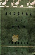 安徒生童话全集 下 1942 PDF电子版封面 (丹)安徒生原著;黄风译述