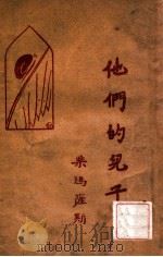 他们的儿子 1928 PDF电子版封面 (西)柴玛萨斯(Eduardo Zamacois)著;沈馀译