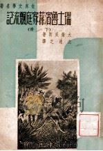 世界文学名著 瑞士鲁滨荪飘流记 下 1940 PDF电子版封面 (瑞士)大卫·威斯著;沈逸之译