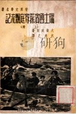 世界文学名著 瑞士鲁滨荪飘流记 上 1940 PDF电子版封面 (瑞士)大卫·威斯著;沈逸之译