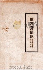俄宫见闻记 1929 PDF电子版封面 (瑞士)伊里雅著;李秉之译