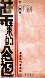 叶莱的公道 1929 PDF电子版封面 (南)伊凡康卡(Ivan Cankar)著;王一榴译