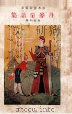 世界童话丛书 丹麦童话集 1941 PDF电子版封面 (日)大户喜一郎编;许达年译