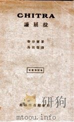 谦屈拉 英汉对照 1933 PDF电子版封面 (印度)泰谷尔著;吴致觉译述