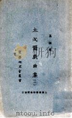 文学研究会丛书  太戈尔戏曲集  2（1924 PDF版）
