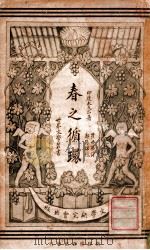 春之循环 1921 PDF电子版封面 (印)太戈尔著;瞿世英译;郑振铎校