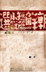 朝鲜短篇小说选 1941 PDF电子版封面 王赫编