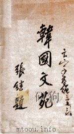 韩国文苑 1932 PDF电子版封面 赵素印编