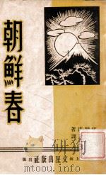 朝鲜春 1943 PDF电子版封面 (朝)张赫宙著;范泉译
