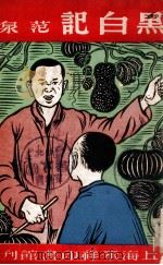 黑白记 1948 PDF电子版封面 张赫宙著;范泉译