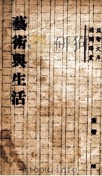 艺术与生活 1941 PDF电子版封面 李卜克内希著;冯雪峰译;华林著
