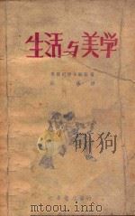 生活与美学 1948 PDF电子版封面 (俄)车尔尼舍夫斯基(Н.Г.Чернышвский)译;周