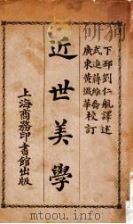近世美学 1924 PDF电子版封面 (日)高小林次郎著;刘仁航译