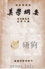 美学纲要 1922 PDF电子版封面 (日)黑田鹏信著;俞寄凡译