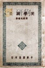 美学纲要（民国37.05 PDF版）