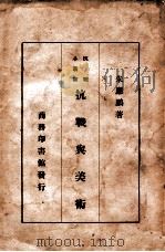 抗战与美术 1938 PDF电子版封面 朱应鹏著