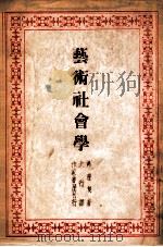 艺术社会学（ PDF版）