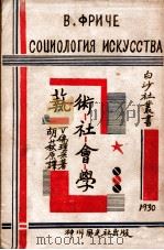 艺术社会学（1931 PDF版）
