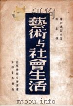 艺术与社会生活 1947 PDF电子版封面 普列汉诺夫,雪锋,普列汉诺夫