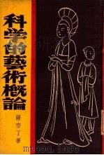 科学的艺术概论（民国37.07 PDF版）