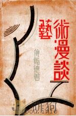 艺术漫谈 1928 PDF电子版封面 倪贻德著