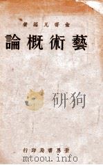 艺术概论（民国21.12 PDF版）