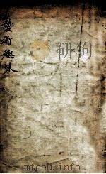 艺术趣味 1939 PDF电子版封面 丰子恺著