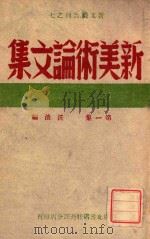 新美术论文集  第1集（ PDF版）