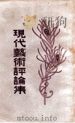 现代艺术评论集 1930 PDF电子版封面 范祥善编