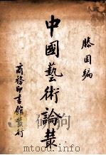 中国艺术论丛（民国27.07 PDF版）